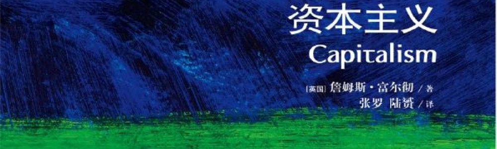 资本主义 资本主义
