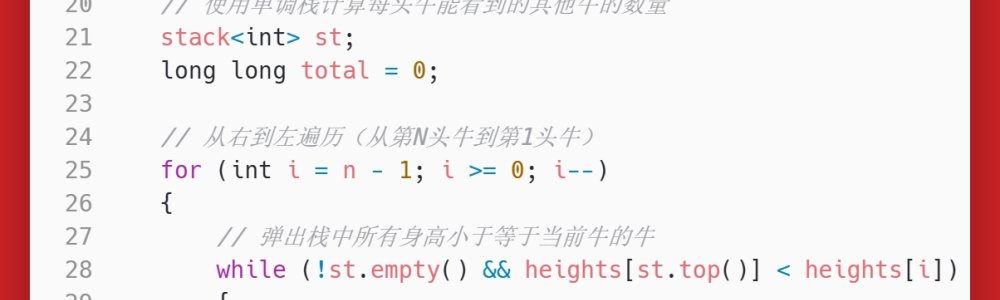 洛谷：P2866：Bad Hair Day S