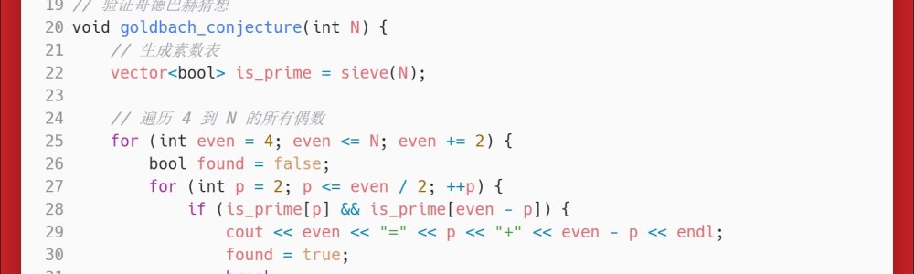 洛谷：P1304：哥德巴赫猜想