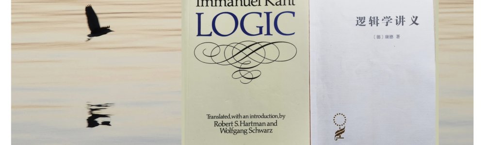 《逻辑学讲义》