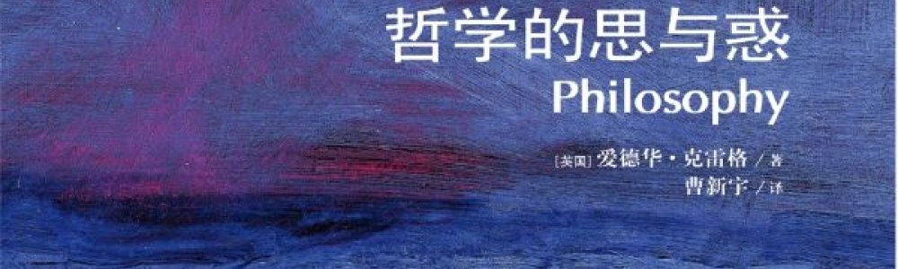 哲学的思与惑 哲学的思与惑