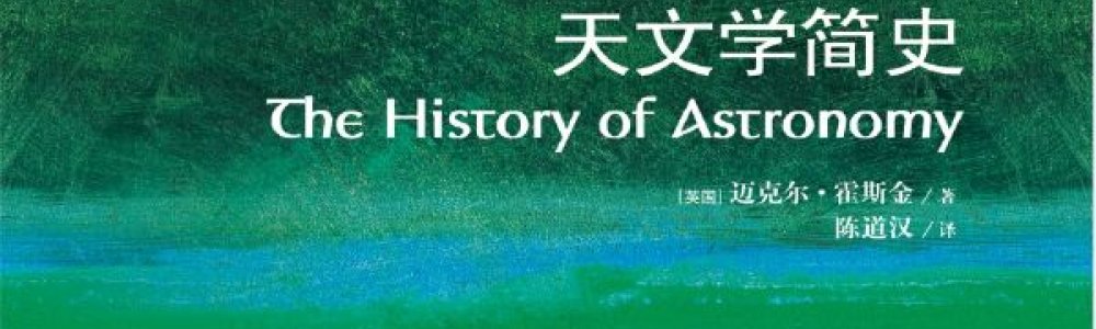 天文学简史