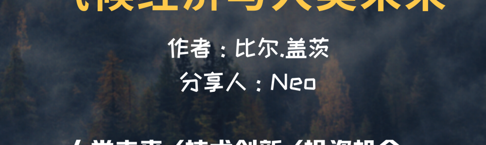 气候经济与人类未来