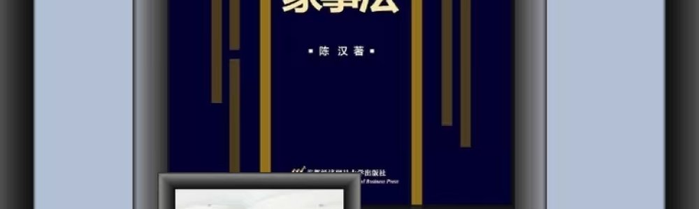 《资本市场中的家事法》