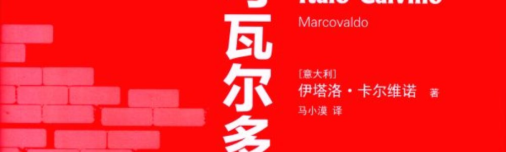 马可瓦尔多 马可瓦尔多