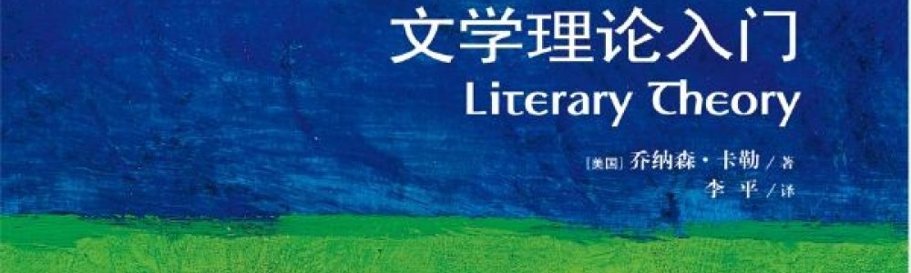 文学理论入门 文学理论入门