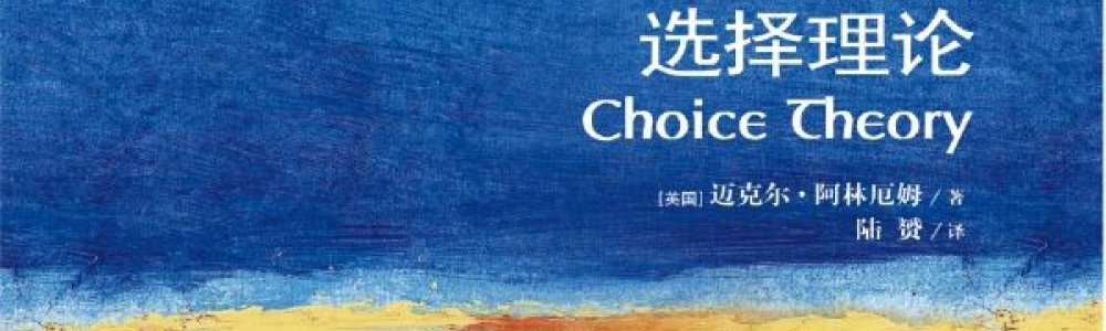选择理论 选择理论