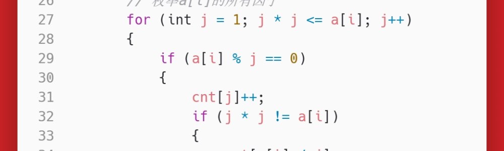 洛谷：P1414：又是毕业季II