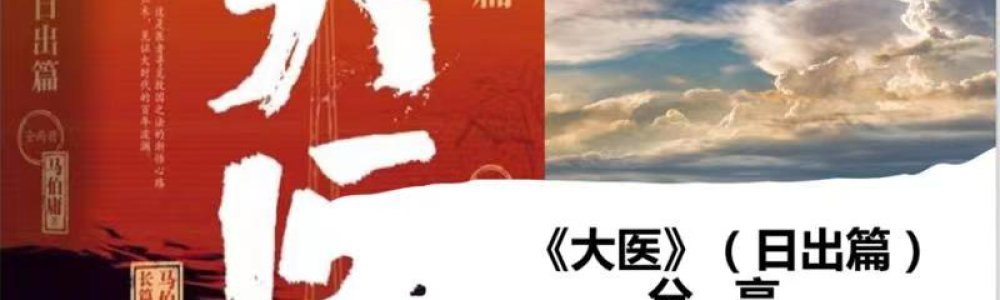 《大医》