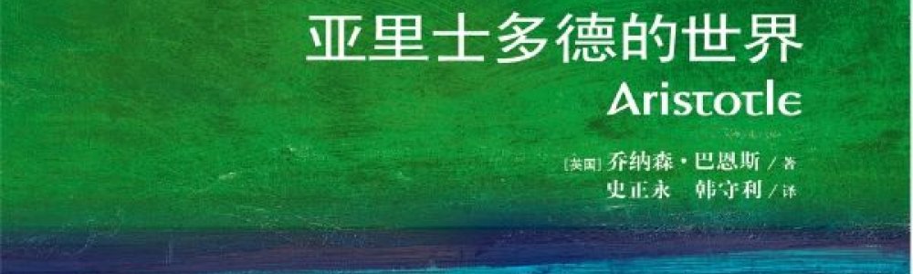 亚里士多德的世界 亚里士多德的世界
