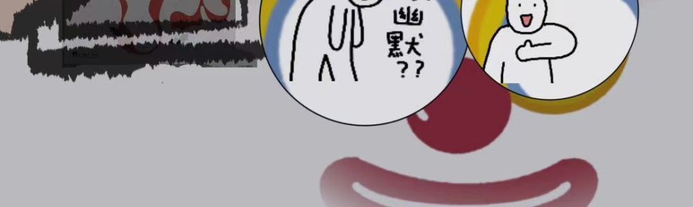 《幽默》